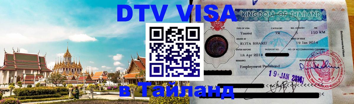 Сколько стоит виза DTV в Тайланд Сараево 