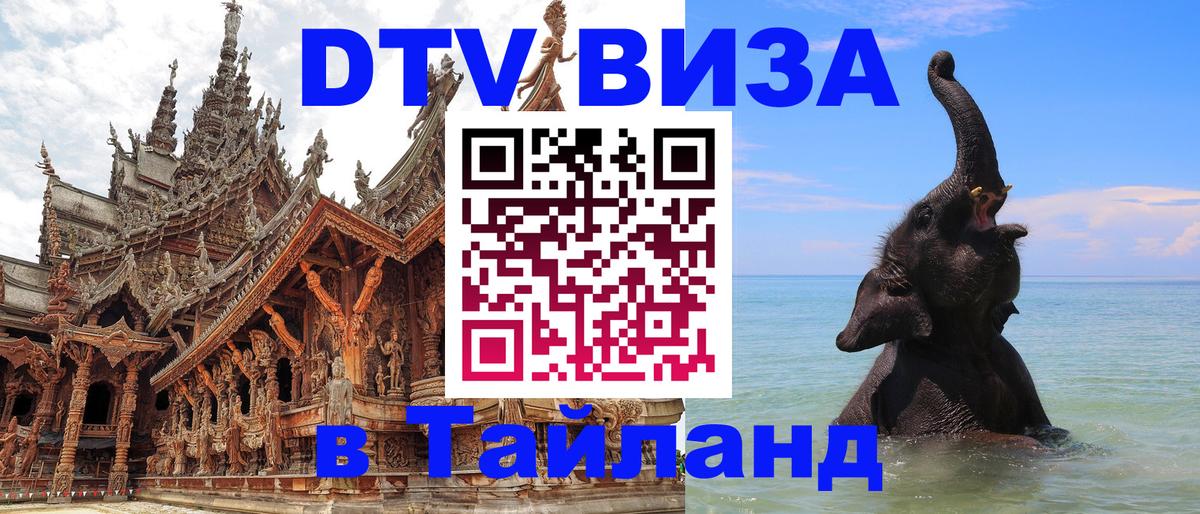 DTV Виза в Тайланд для россиян 